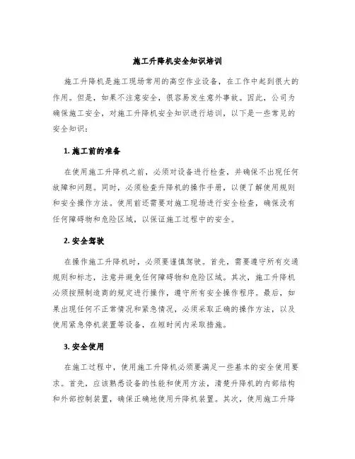 施工升降机安全知识培训