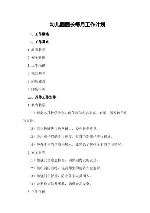 幼儿园园长每月工作计划