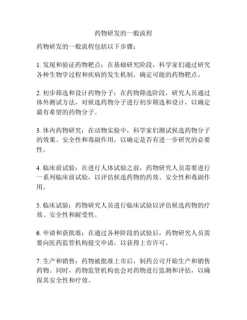药物研发的一般流程