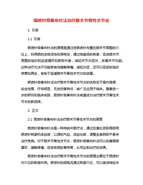 银质针密集布针法治疗膝关节骨性关节炎