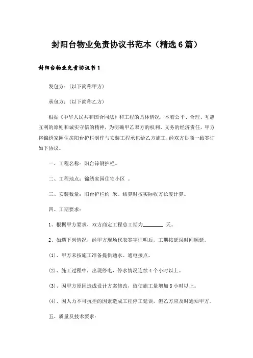 封阳台物业免责协议书范本(精选6篇)
