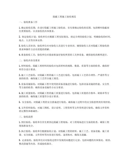 隐蔽工程施工验收规范