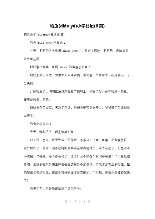 钓鱼小学日记(6篇)