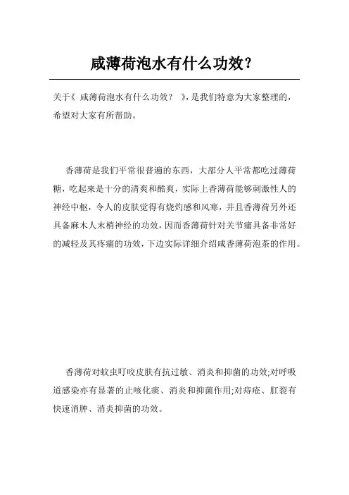 咸薄荷泡水有什么功效？