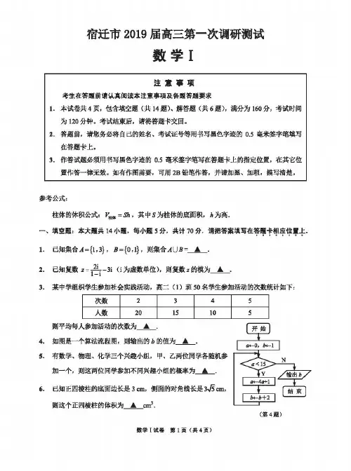 江苏省宿迁市2019届高三第一次模拟数学试题及答案