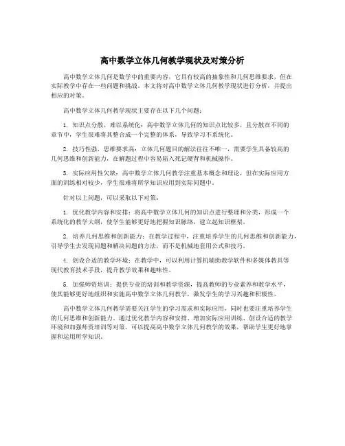 高中数学立体几何教学现状及对策分析
