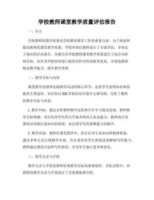 学校教师课堂教学质量评估报告