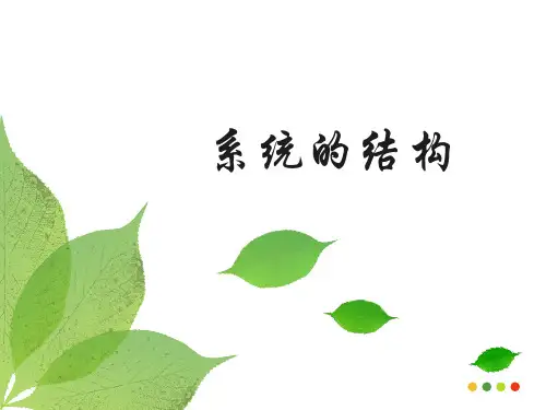 高中通用技术苏教版 必修2课件-3.1系统的结构 说课(共23张PPT)