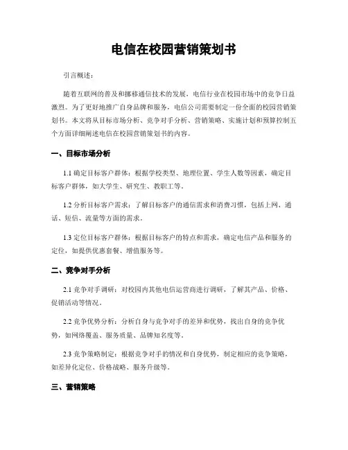 电信在校园营销策划书