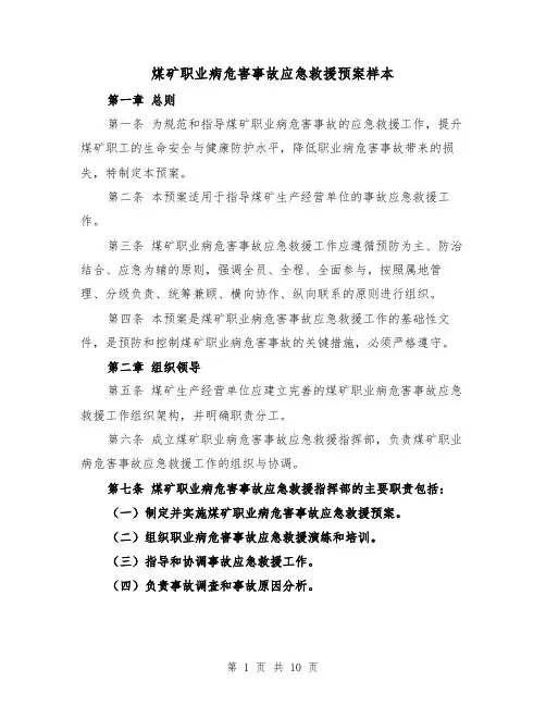 煤矿职业病危害事故应急救援预案样本（5篇）
