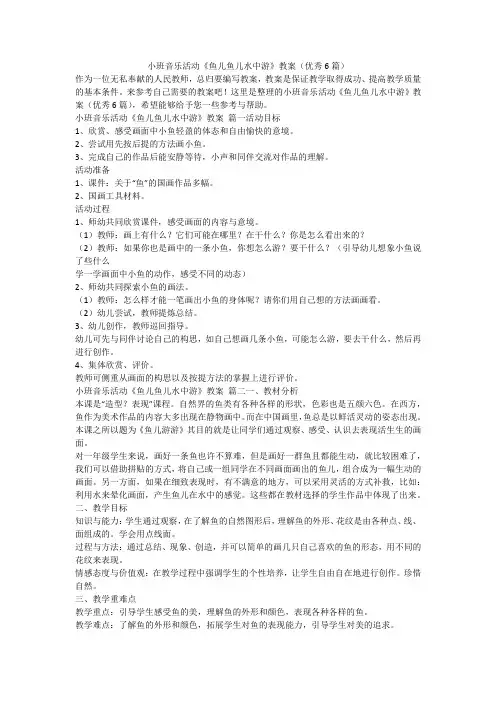 2023最新-小班音乐活动《鱼儿鱼儿水中游》教案(优秀6篇)