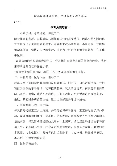 幼儿园保育员随笔,中班保育员教育笔记