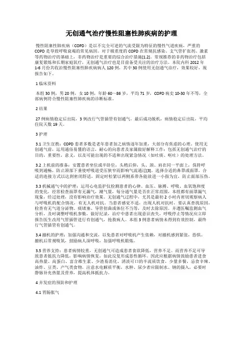 无创通气治疗慢性阻塞性肺疾病的护理