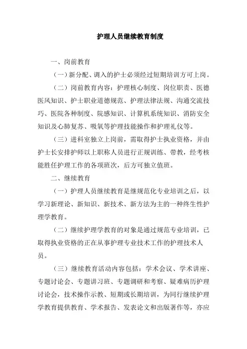 护理人员继续教育制度