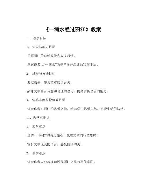 《一滴水经过丽江》教案
