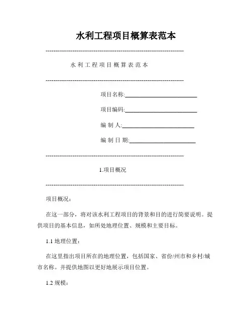 水利工程项目概算表范本