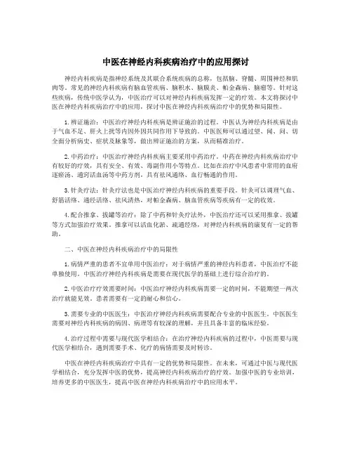 中医在神经内科疾病治疗中的应用探讨