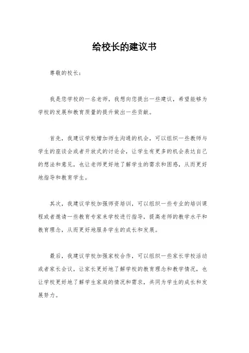 给校长的建议书