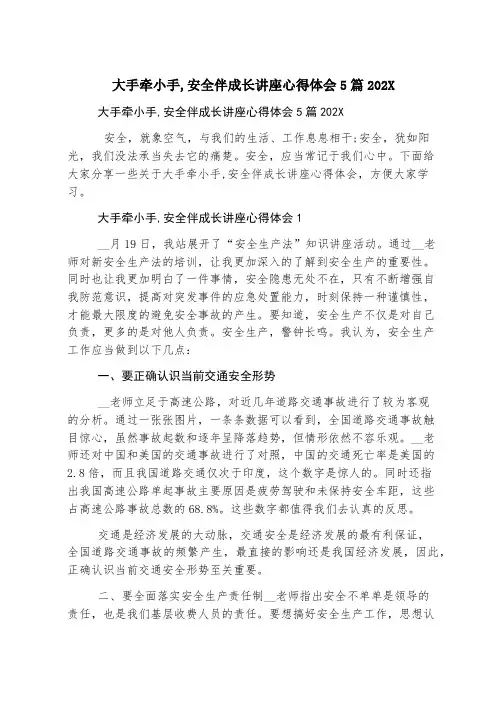 大手牵小手,安全伴成长讲座心得体会5篇2023