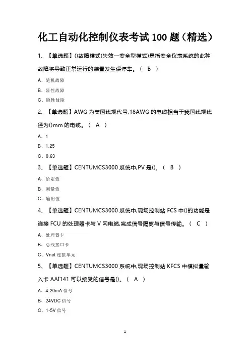 化工自动化控制仪表考试100题(精选)