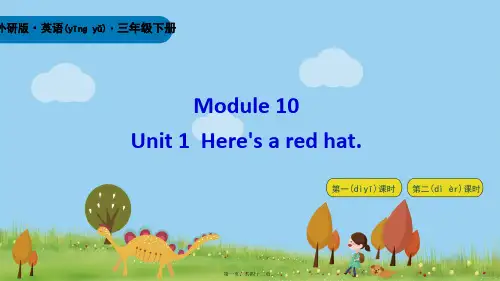 三年级英语 Module 10 Unit 1 Here’s a red hat小学三年级英语