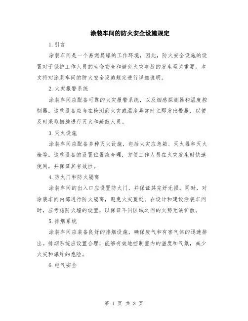 涂装车间的防火安全设施规定