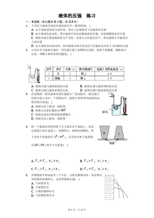 人教版八年级下册物理第九章第二节 液体的压强 练习(含答案)