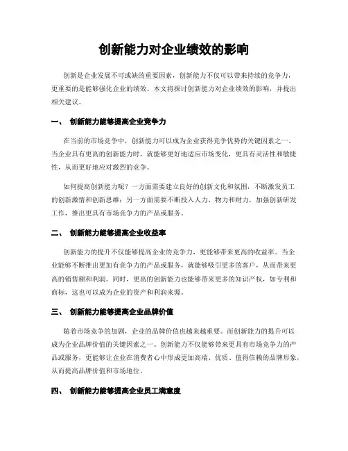 创新能力对企业绩效的影响