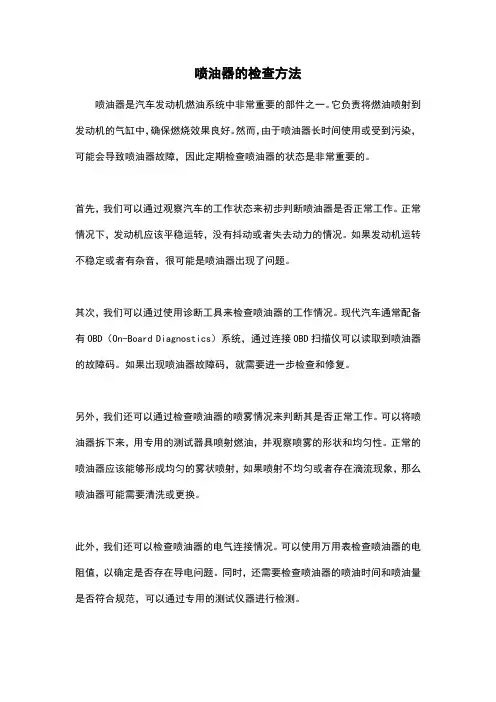 喷油器的检查方法
