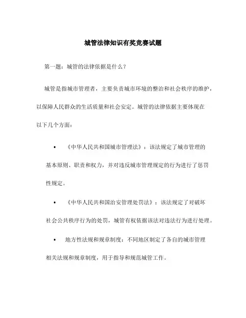 城管法律知识有奖竞赛试题