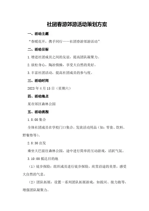 社团春游郊游活动策划方案
