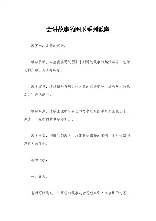 会讲故事的图形系列教案