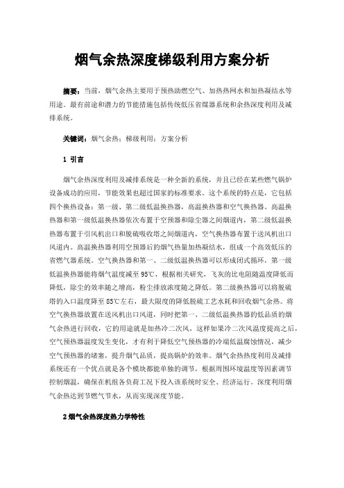 烟气余热深度梯级利用方案分析
