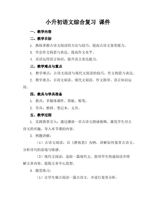 小升初语文综合复习课件