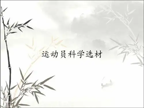 运动员科学选材
