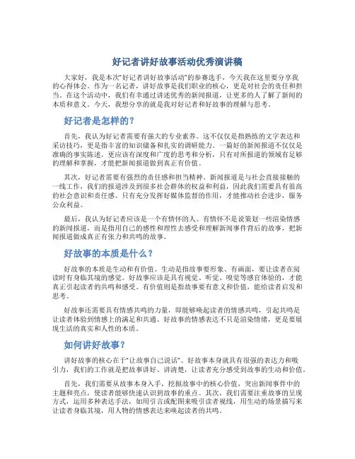 好记者讲好故事活动优秀演讲稿