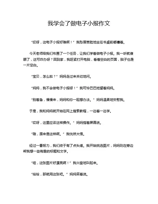 我学会了做电子小报作文