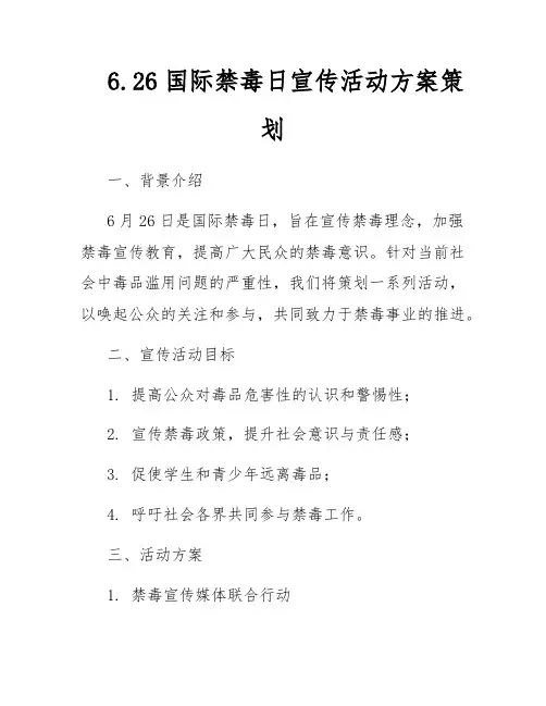 6.26国际禁毒日宣传活动方案策划