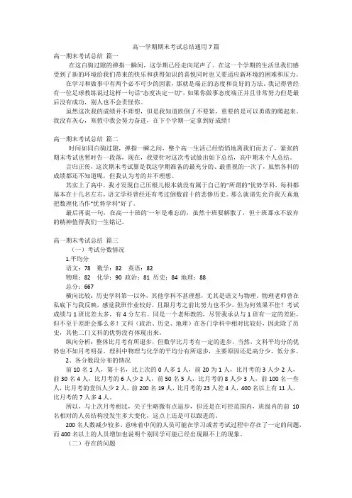 高一学期期末考试总结通用7篇