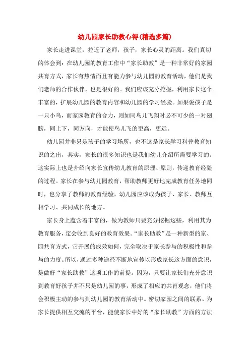 幼儿园家长助教心得(精选多篇)