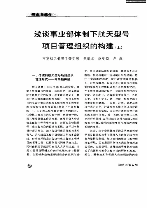 浅谈事业部体制下航天型号项目管理组织的构建(上)