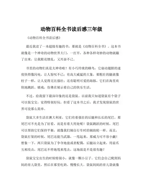 动物百科全书读后感三年级