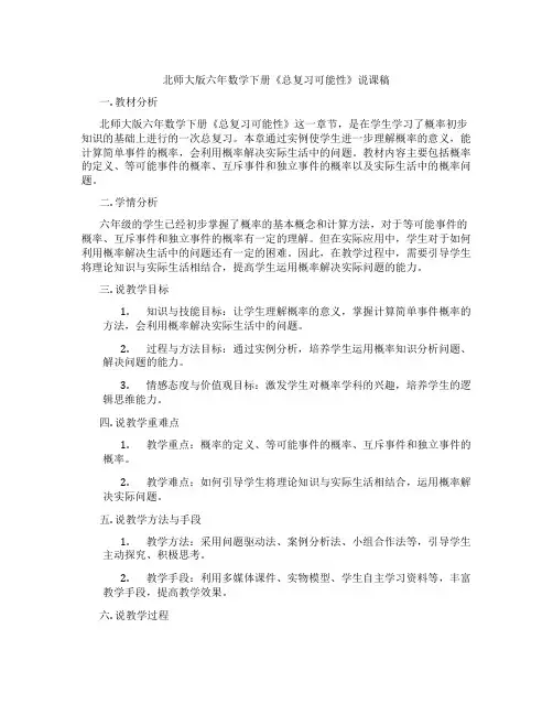 北师大版六年数学下册《总复习可能性》说课稿