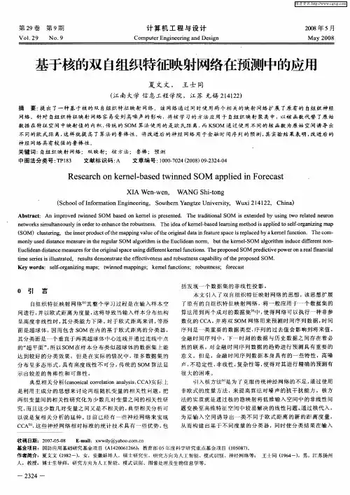 基于核的双自组织特征映射网络在预测中的应用