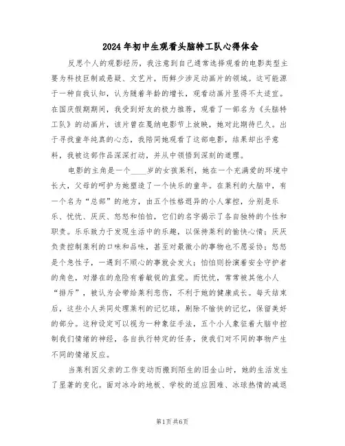 2024年初中生观看头脑特工队心得体会（4篇）