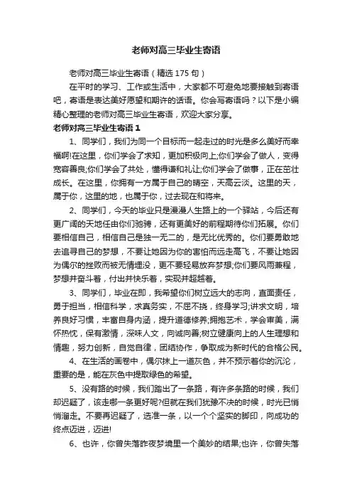 老师对高三毕业生寄语（精选175句）