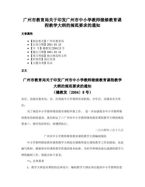 广州市教育局关于印发广州市中小学教师继续教育课程教学大纲的规范要求的通知