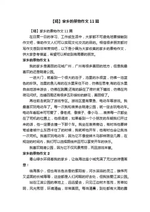 【精】家乡的景物作文11篇