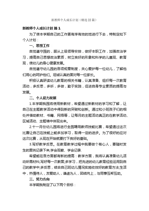 新教师个人成长计划（精选22篇）
