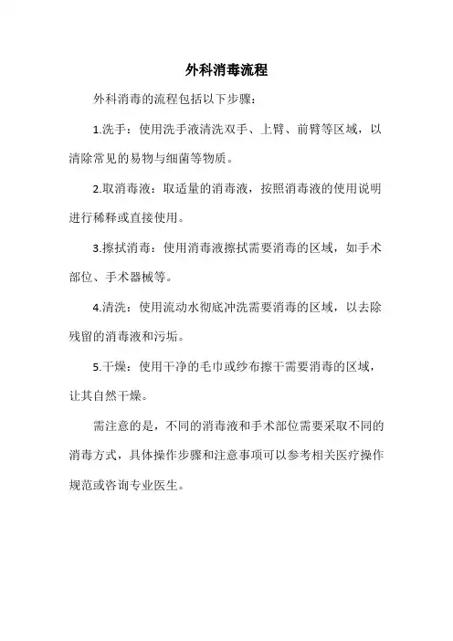 外科消毒流程